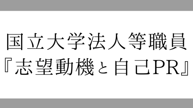 国立大学法人等職員の 志望動機 と 自己pr の書き方 例文あり ばびろぐ