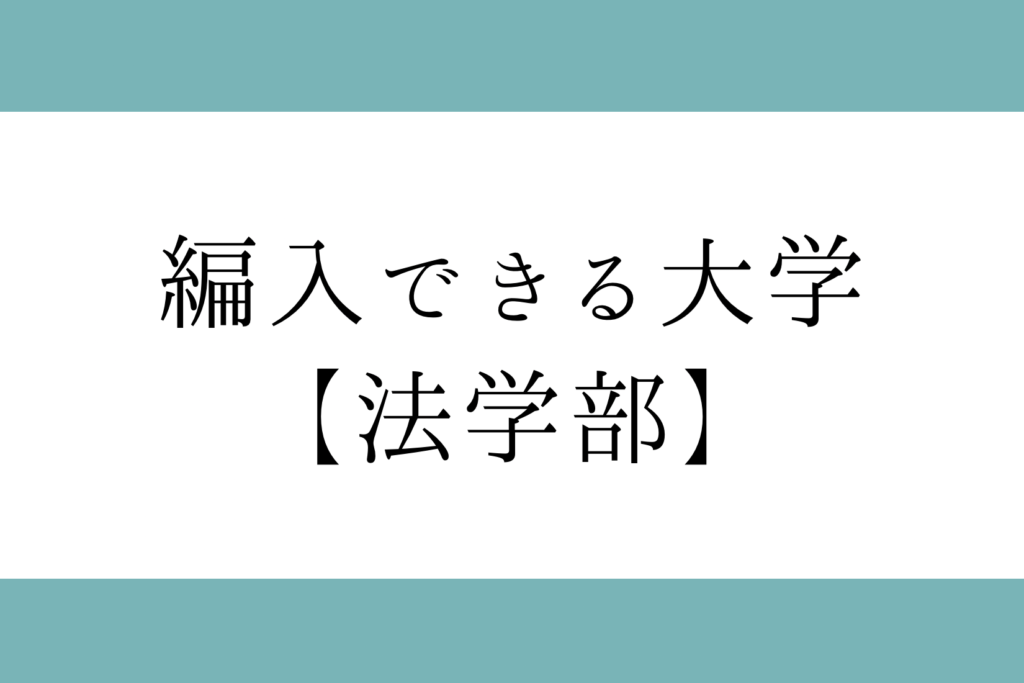 人気新品入荷 法学 編入試験 参考書 econet.bi