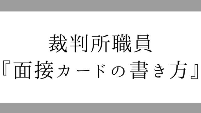 23年度版 合格者が教える裁判所職員における面接カードの書き方 対策 ばびろぐ