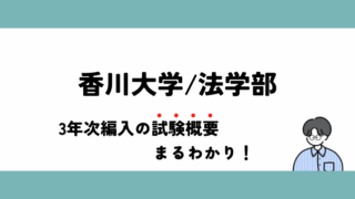 3年次編入】香川大学経済学部に編入する方法とは？（試験科目・過去問