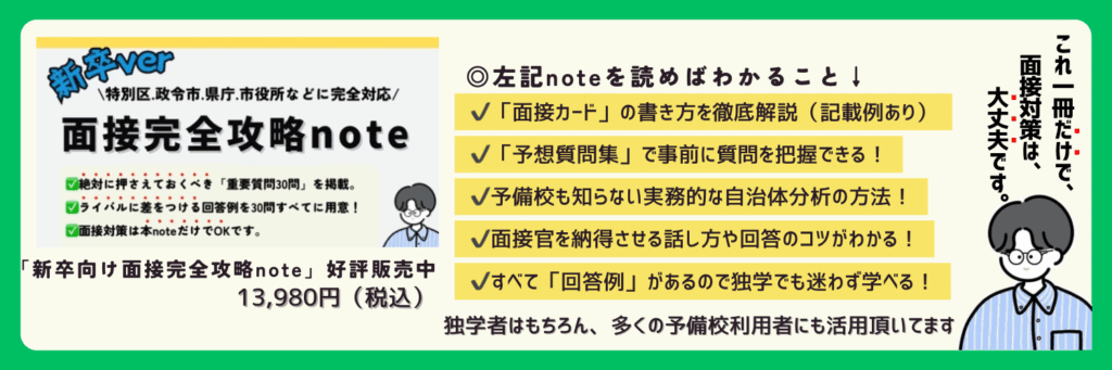 新卒向け面接完全攻略note